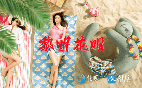 锋芒毕露花呗